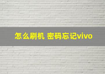 怎么刷机 密码忘记vivo